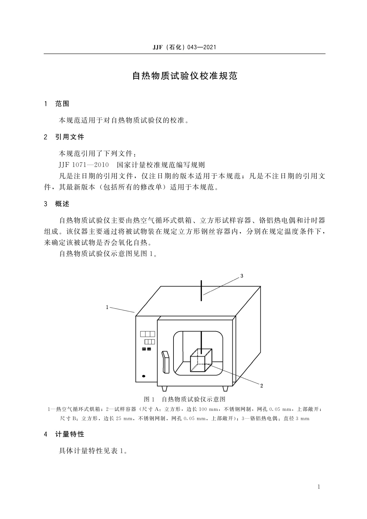 JJF(石化)043-2021 自热物质试验仪校准规范