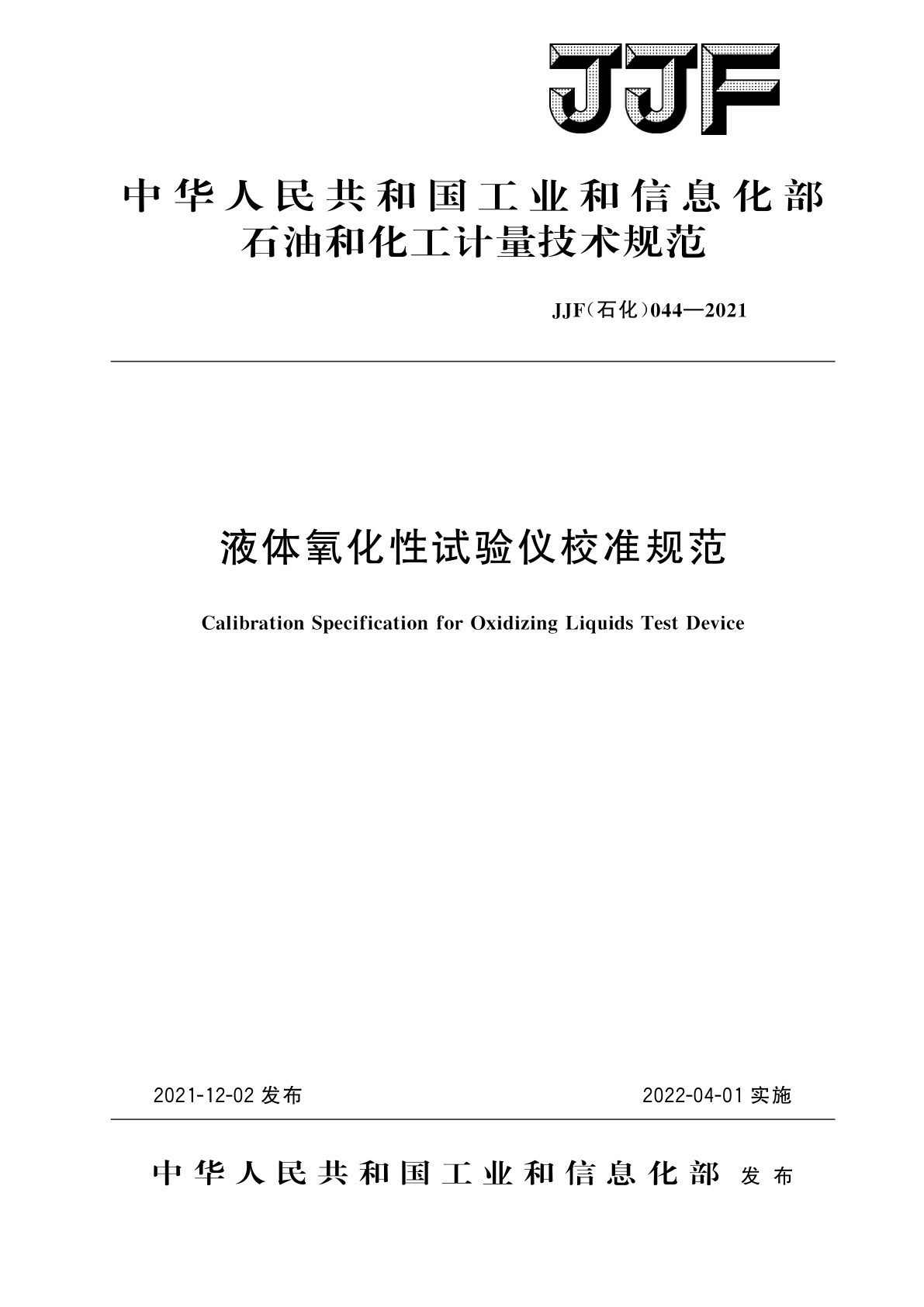 液体氧化性试验仪校准规范.pdf