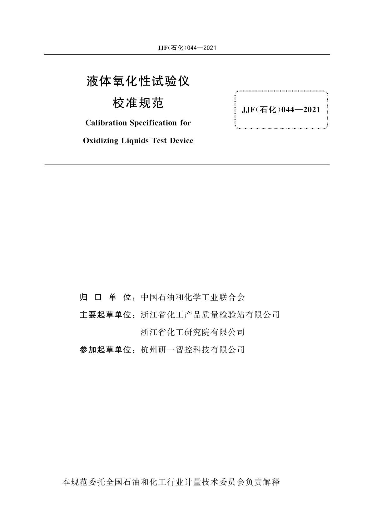 JJF(石化)044-2021 液体氧化性试验仪校准规范