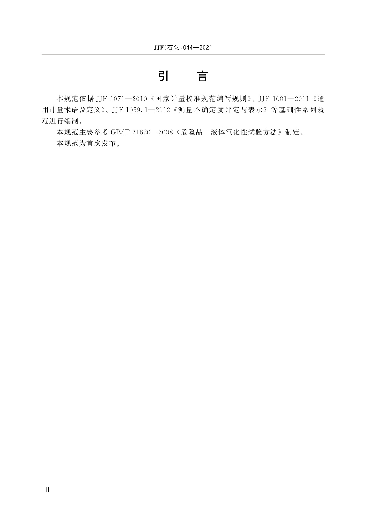 JJF(石化)044-2021 液体氧化性试验仪校准规范