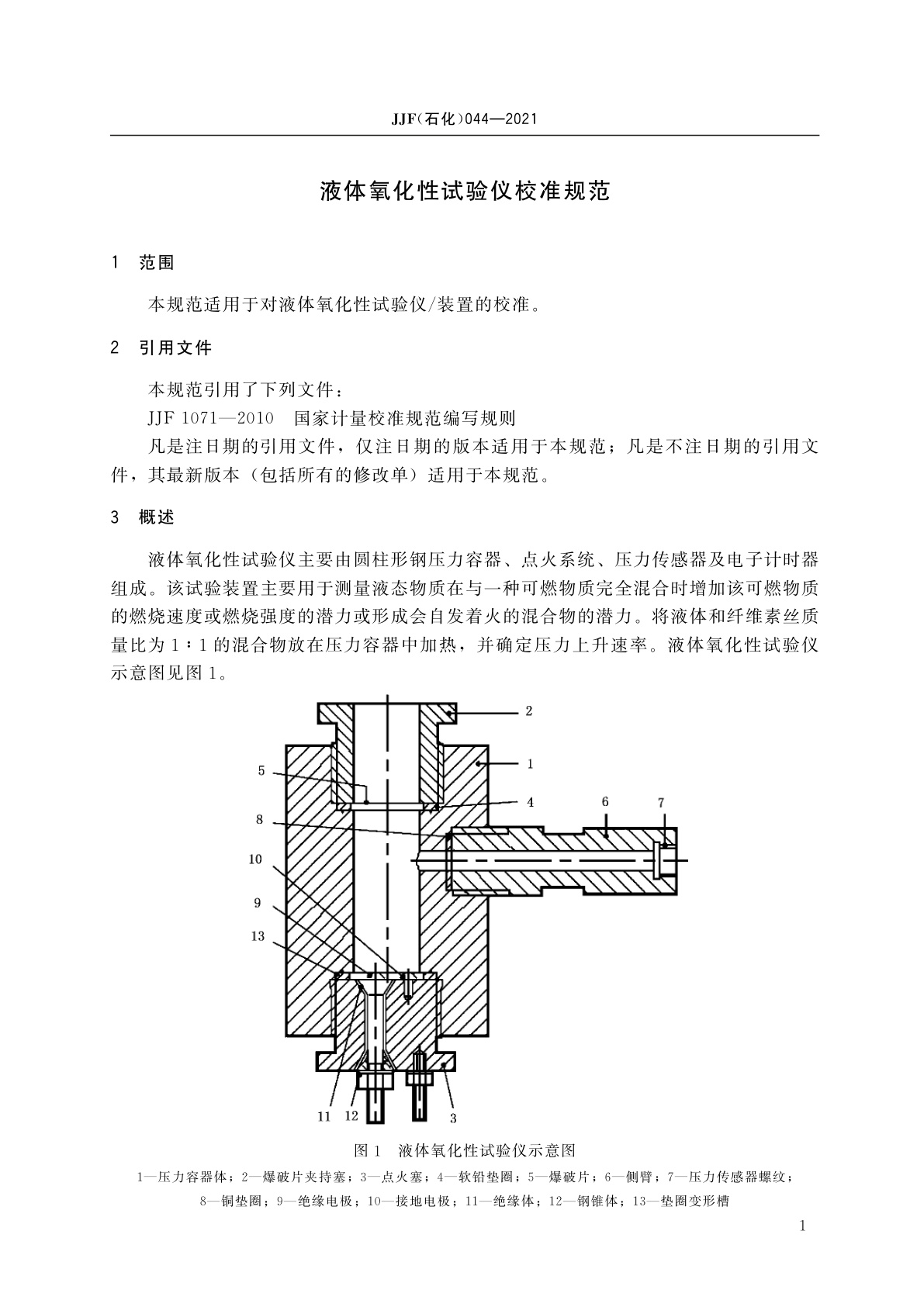 JJF(石化)044-2021 液体氧化性试验仪校准规范