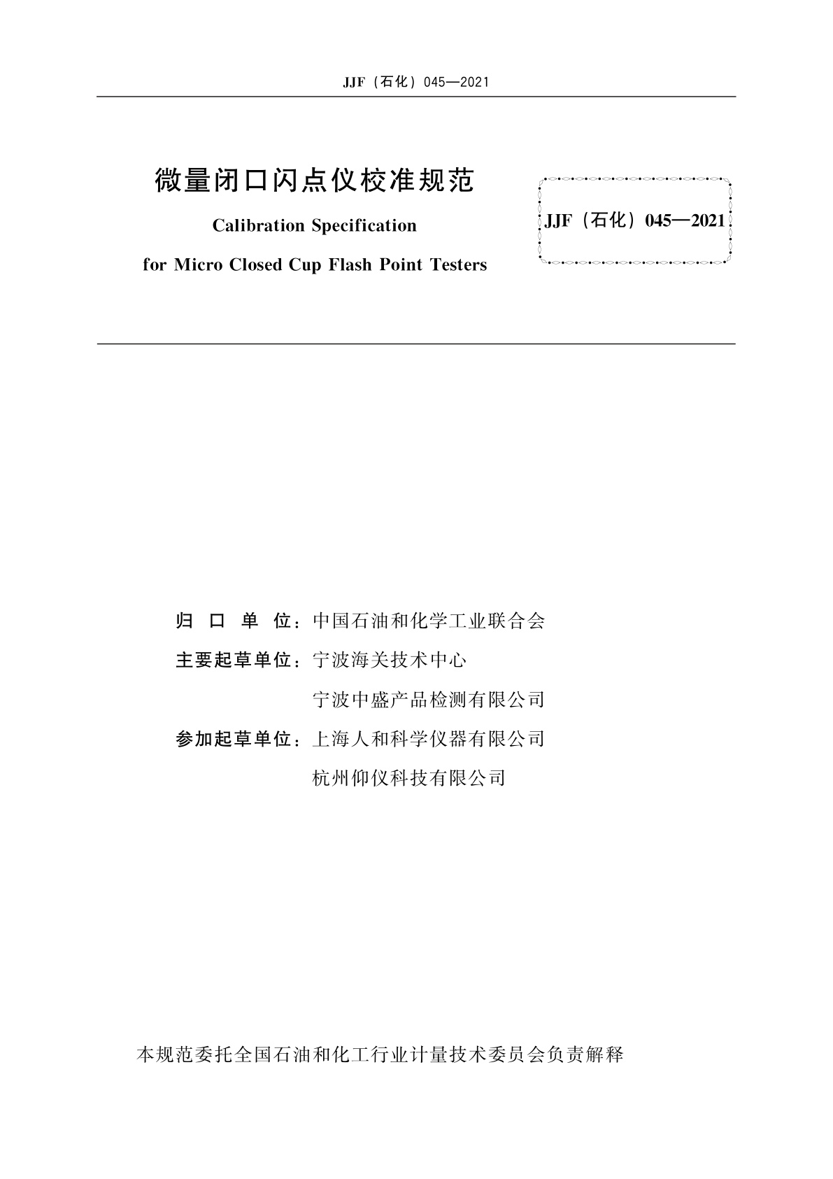 JJF(石化)045-2021 微量闭口闪点仪校准规范