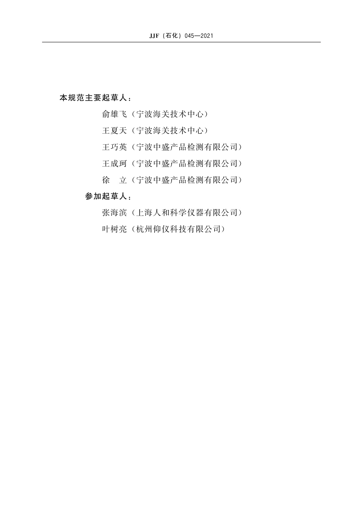 JJF(石化)045-2021 微量闭口闪点仪校准规范