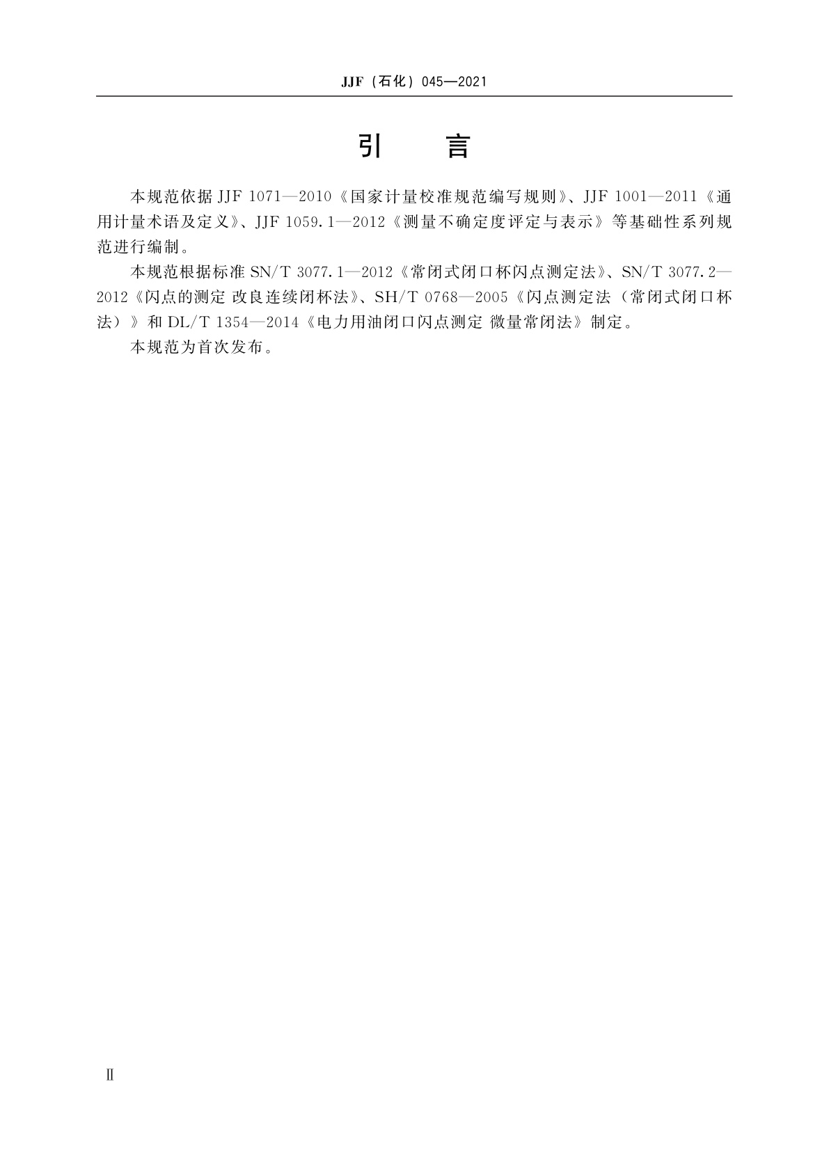 JJF(石化)045-2021 微量闭口闪点仪校准规范