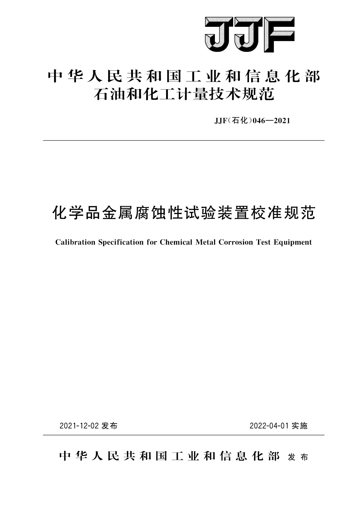 化学品金属腐蚀性试验装置校准规范.pdf
