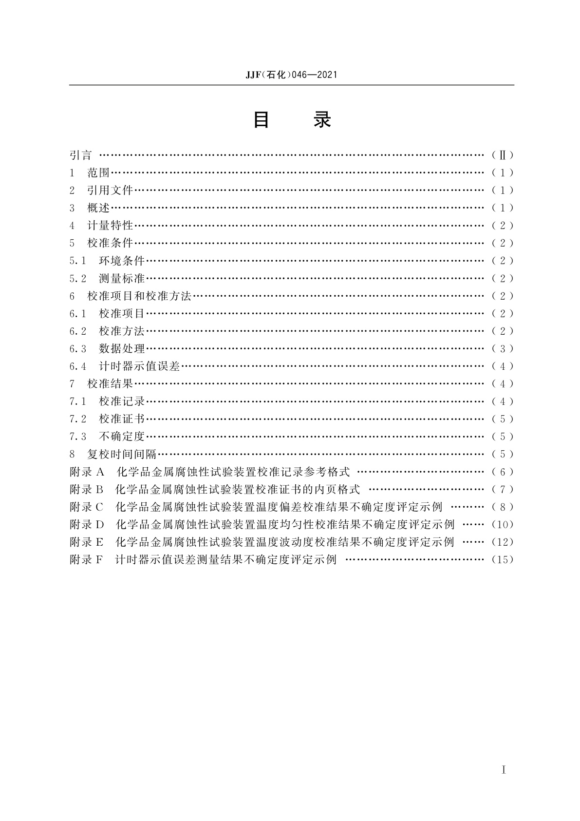 JJF(石化)046-2021 化学品金属腐蚀性试验装置校准规范
