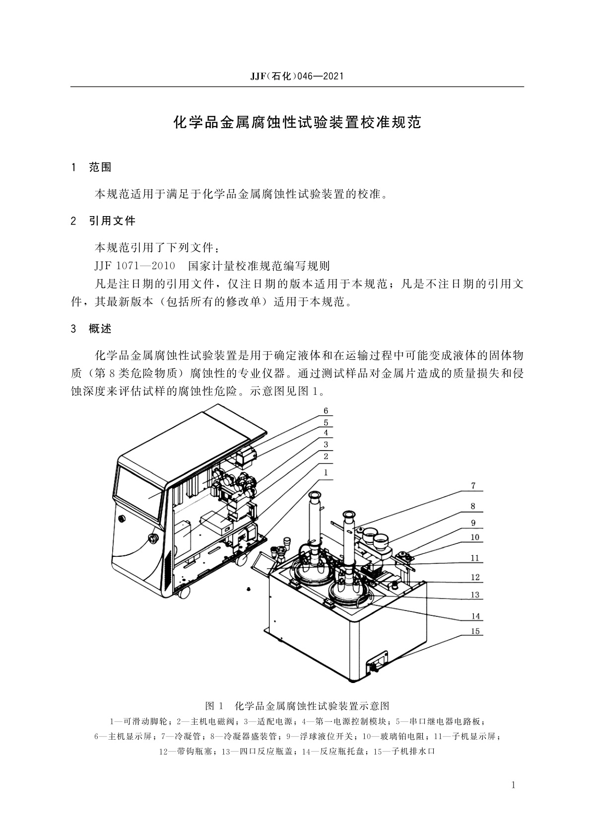 JJF(石化)046-2021 化学品金属腐蚀性试验装置校准规范
