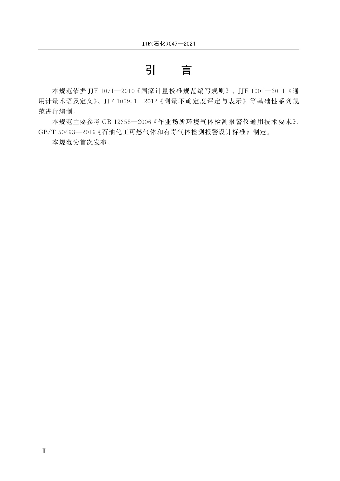 JJF(石化)047-2021 氟化氢气体检测报警器校准规范