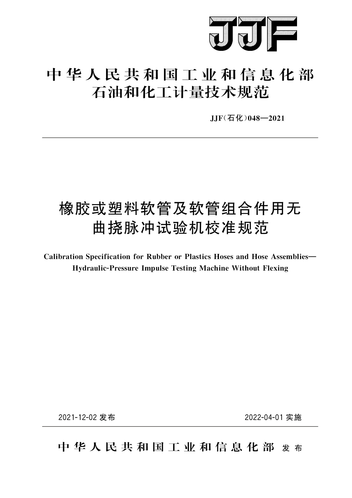 橡胶或塑料软管及软管组合件用无曲挠脉冲试验机校准规范.pdf