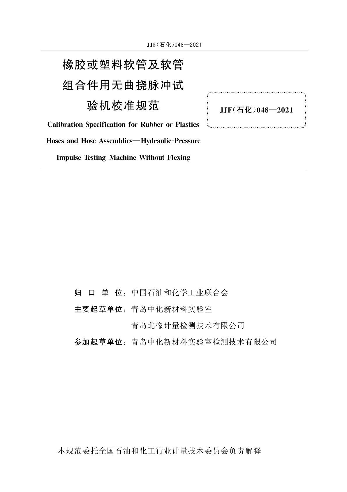 JJF(石化)048-2021 橡胶或塑料软管及软管组合件用无曲挠脉冲试验机校准规范