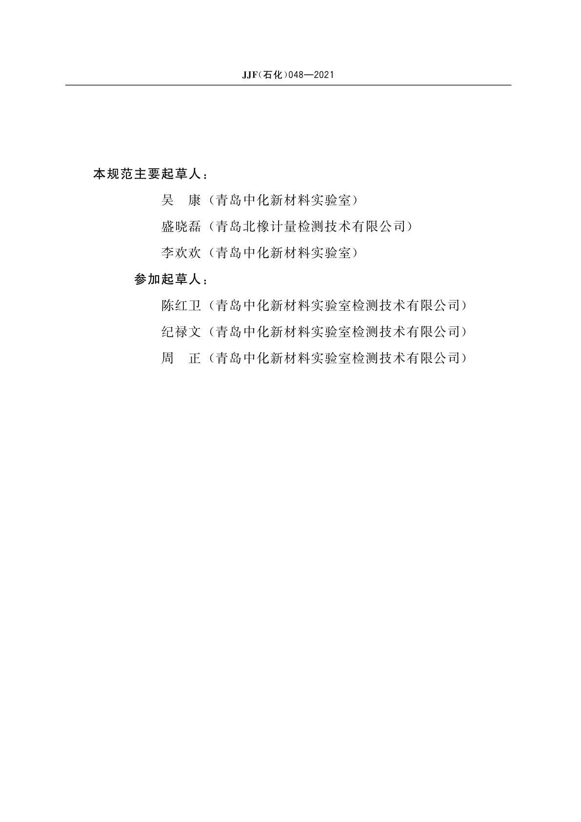 JJF(石化)048-2021 橡胶或塑料软管及软管组合件用无曲挠脉冲试验机校准规范