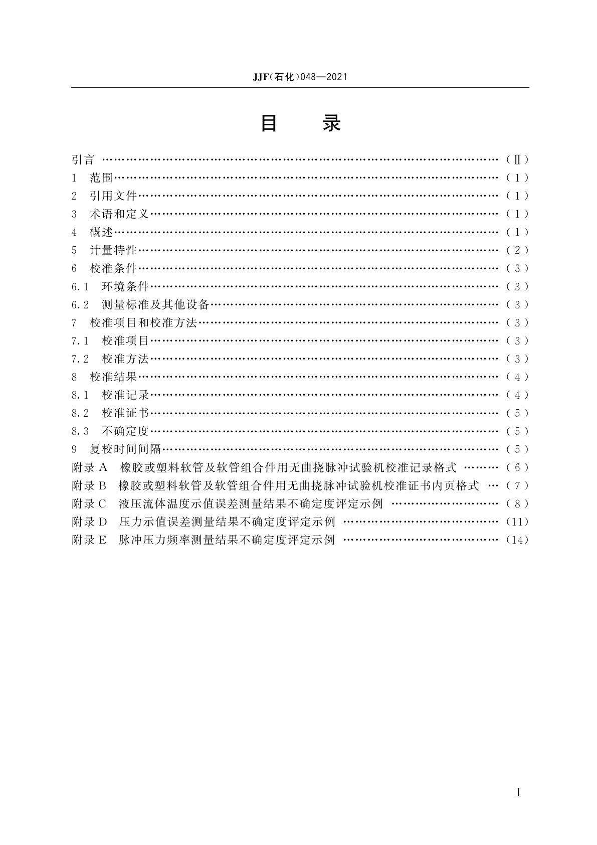 JJF(石化)048-2021 橡胶或塑料软管及软管组合件用无曲挠脉冲试验机校准规范