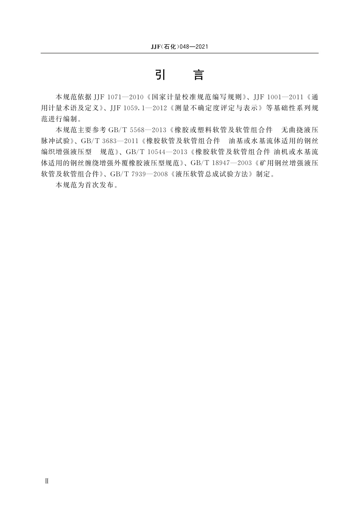 JJF(石化)048-2021 橡胶或塑料软管及软管组合件用无曲挠脉冲试验机校准规范