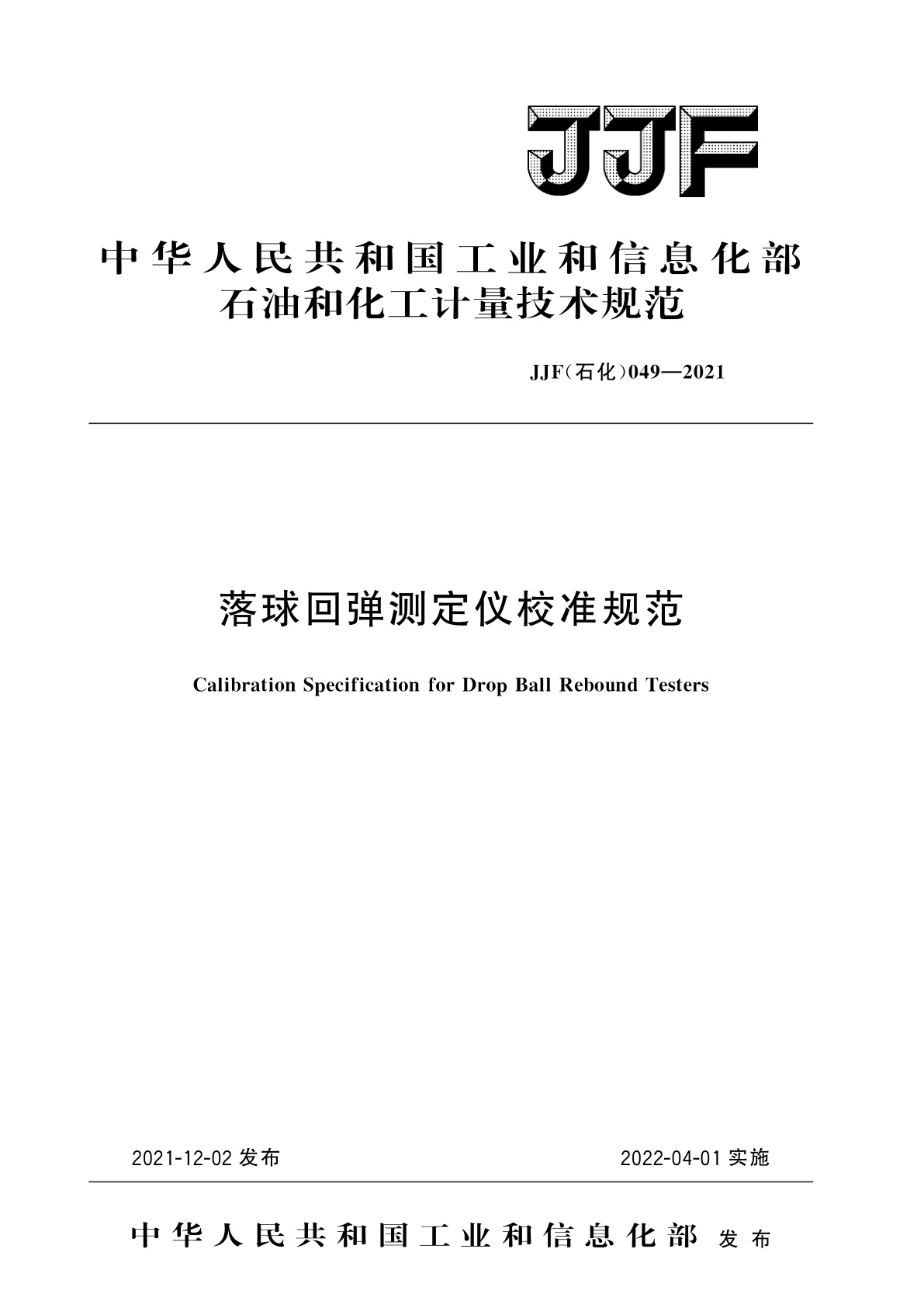 落球回弹测定仪校准规范.pdf