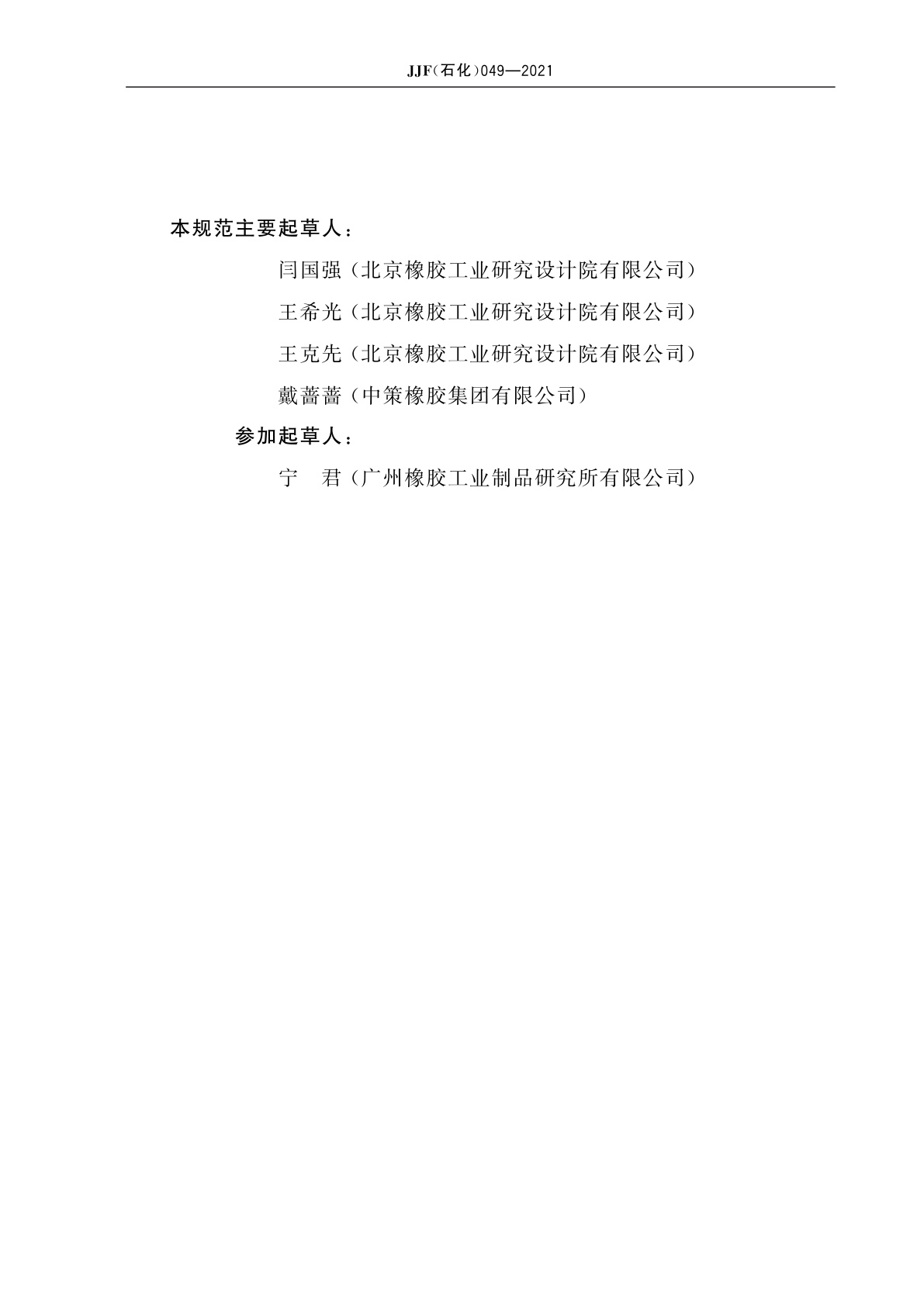 JJF(石化)049-2021 落球回弹测定仪校准规范