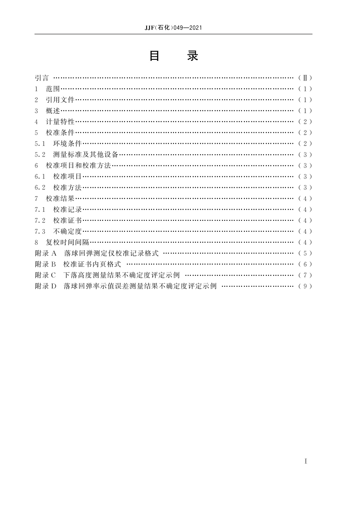 JJF(石化)049-2021 落球回弹测定仪校准规范