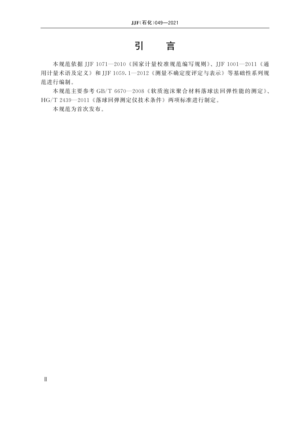 JJF(石化)049-2021 落球回弹测定仪校准规范