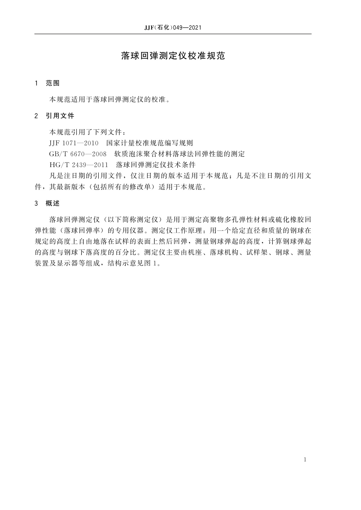 JJF(石化)049-2021 落球回弹测定仪校准规范