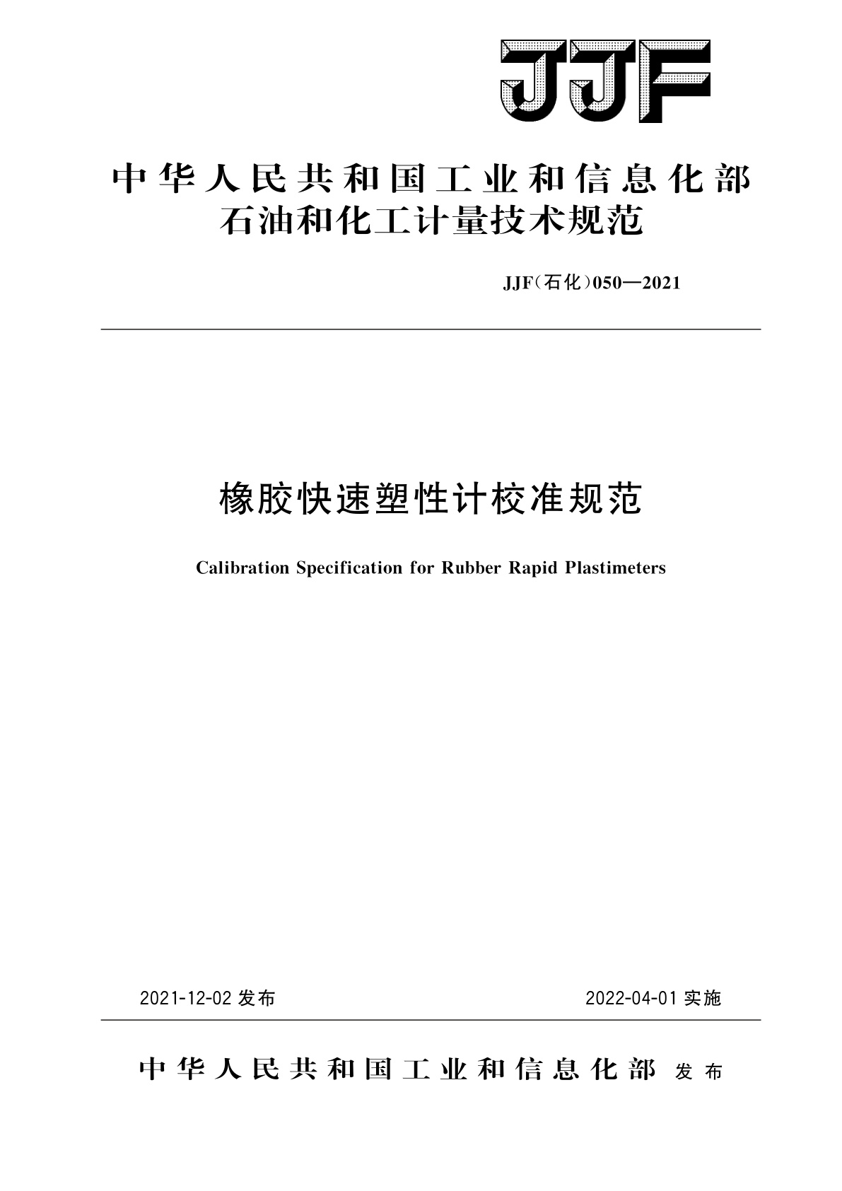 橡胶快速塑性计校准规范.pdf