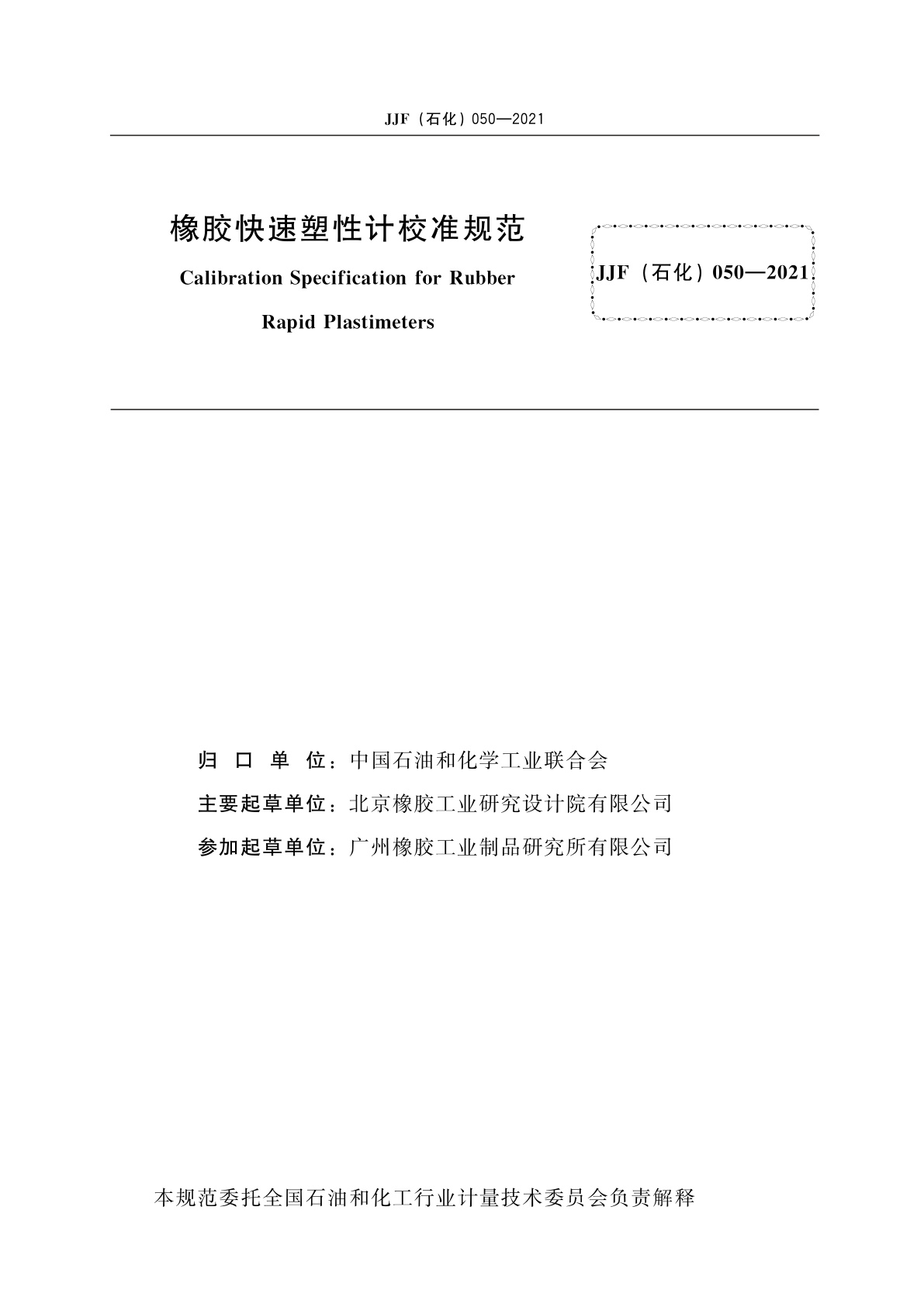 JJF(石化)050-2021 橡胶快速塑性计校准规范