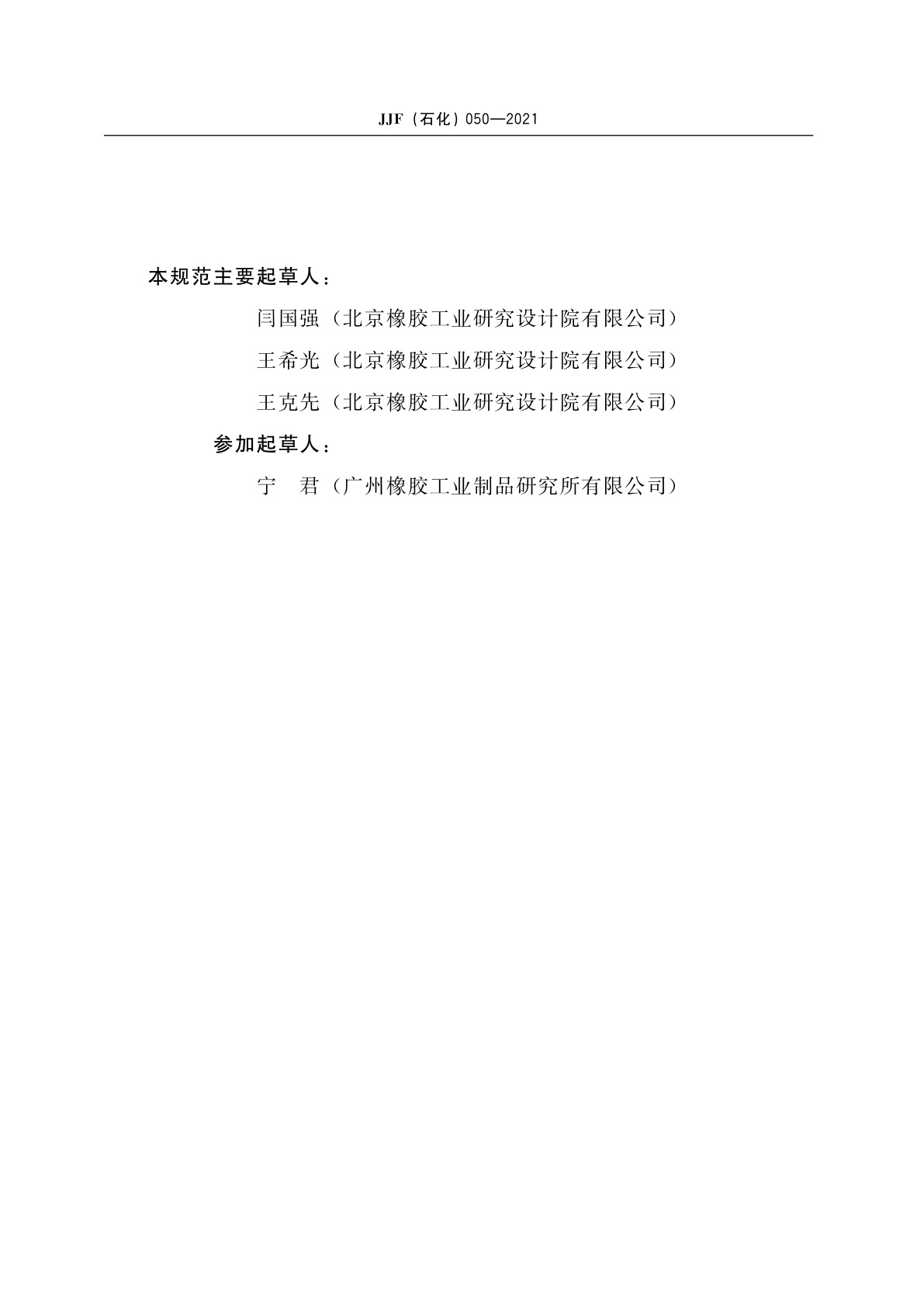 JJF(石化)050-2021 橡胶快速塑性计校准规范