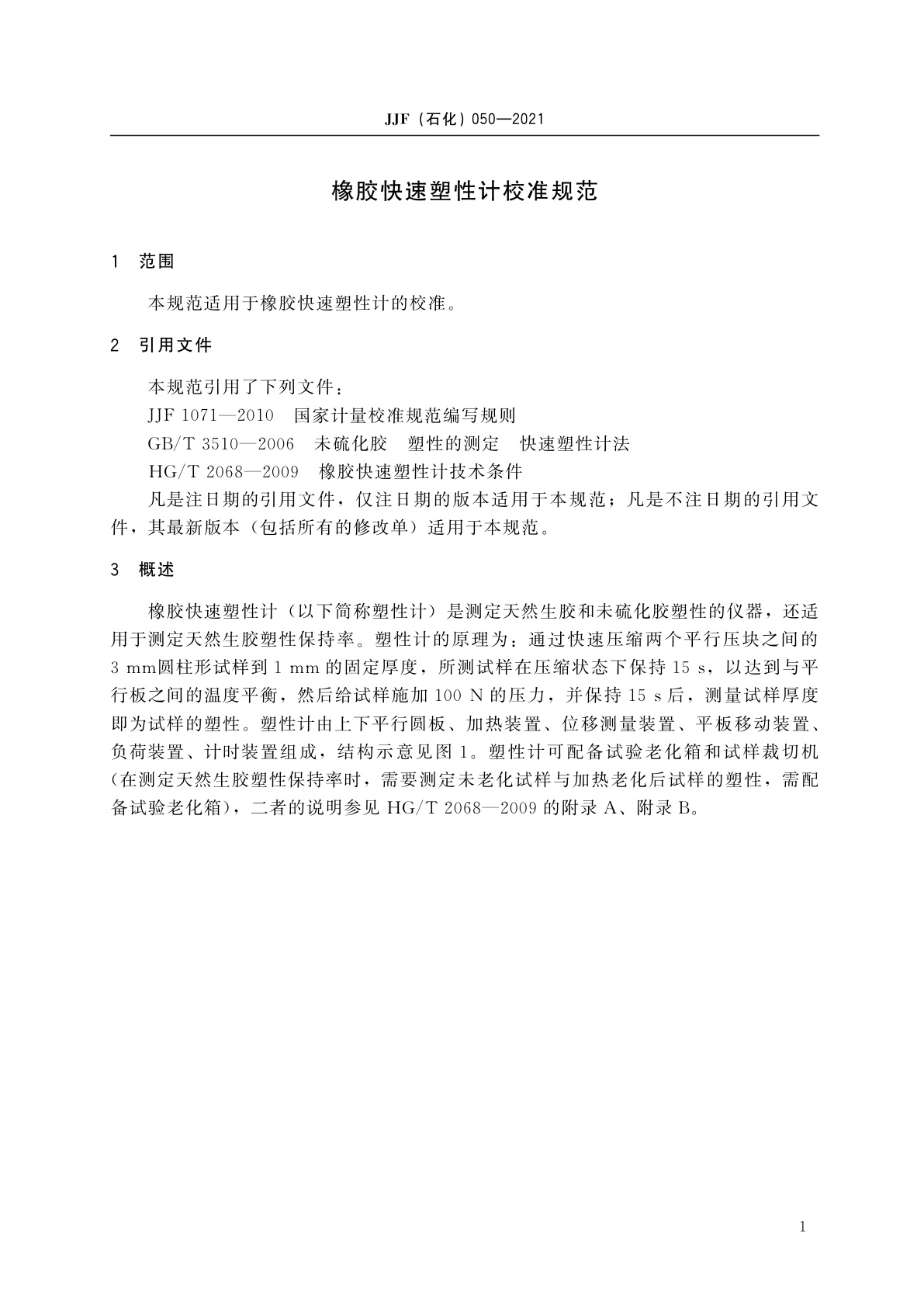 JJF(石化)050-2021 橡胶快速塑性计校准规范