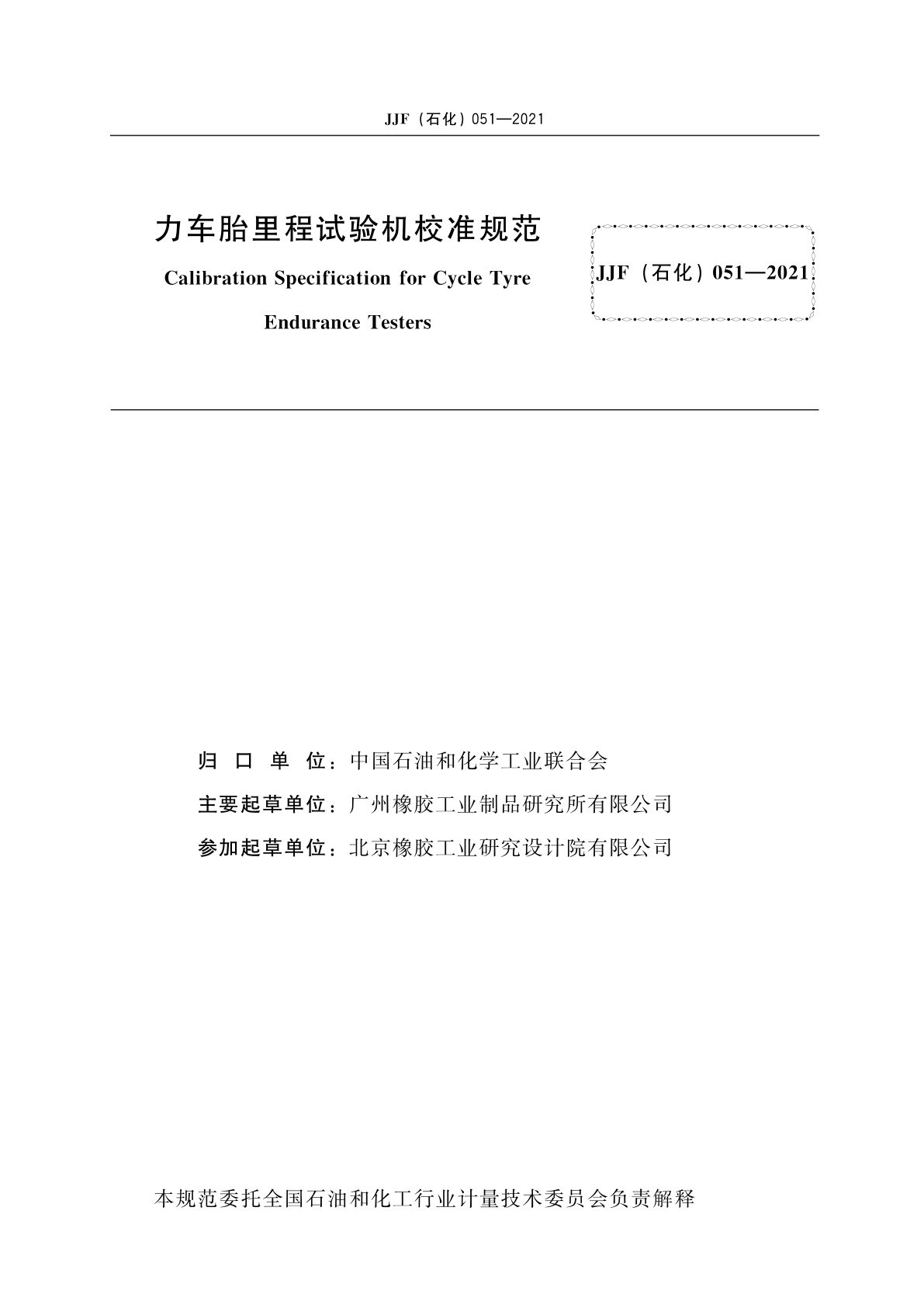 JJF(石化)051-2021 力车胎里程试验机校准规范