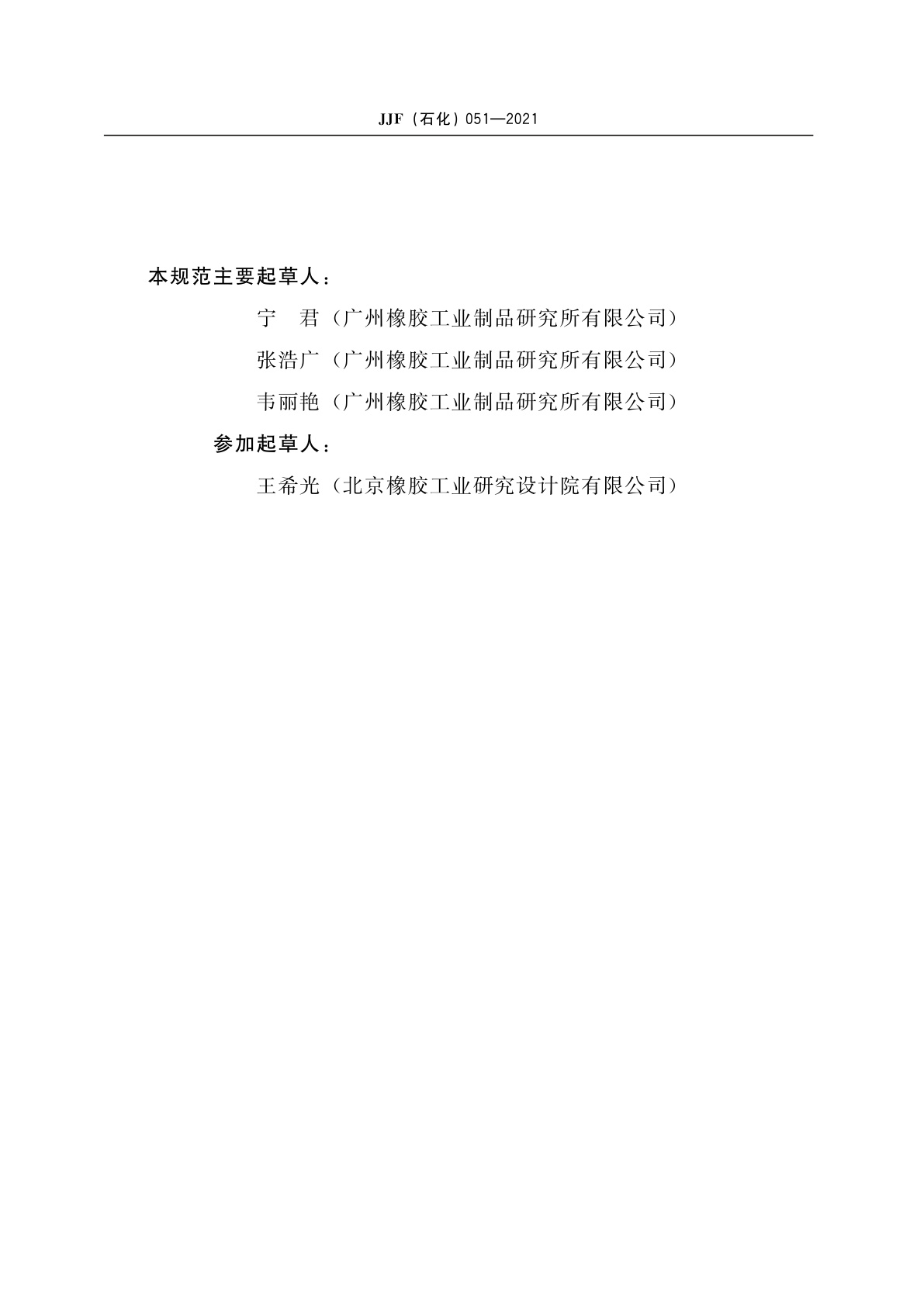 JJF(石化)051-2021 力车胎里程试验机校准规范