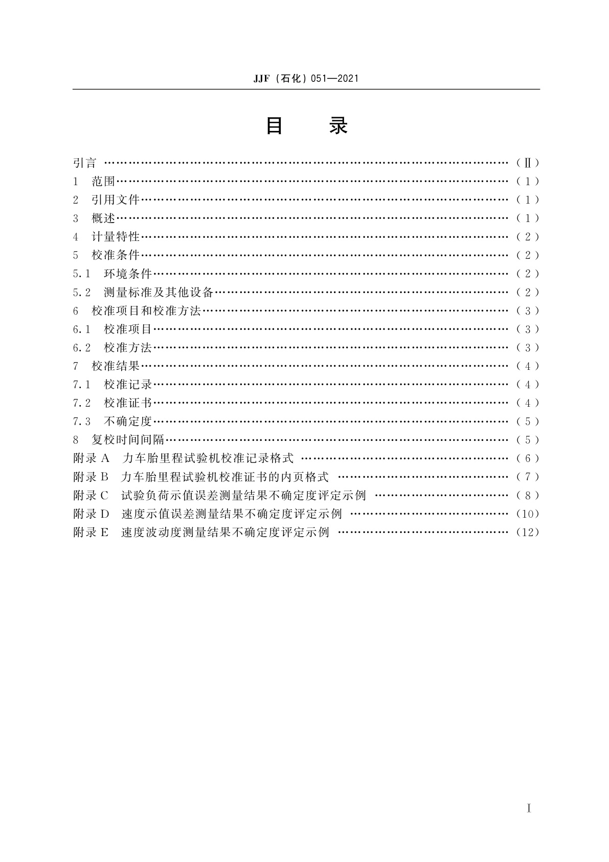 JJF(石化)051-2021 力车胎里程试验机校准规范