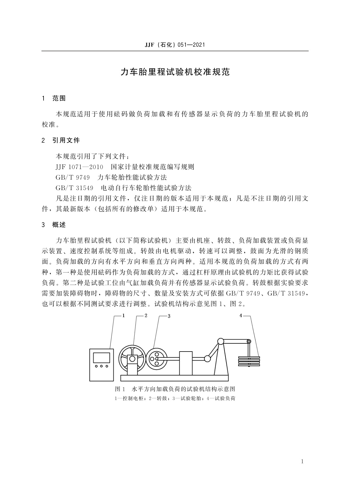 JJF(石化)051-2021 力车胎里程试验机校准规范