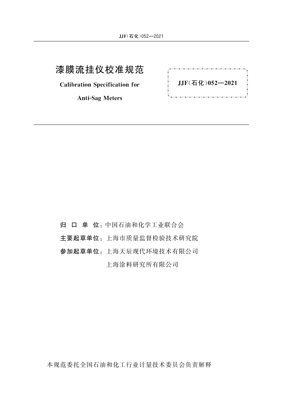 JJF(石化)052-2021 漆膜流挂仪校准规范