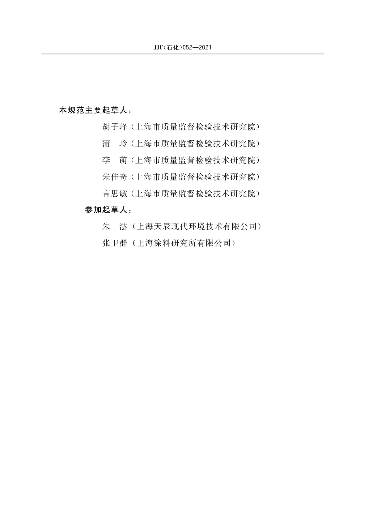 JJF(石化)052-2021 漆膜流挂仪校准规范