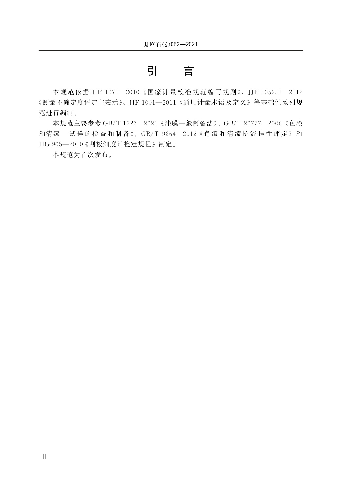 JJF(石化)052-2021 漆膜流挂仪校准规范