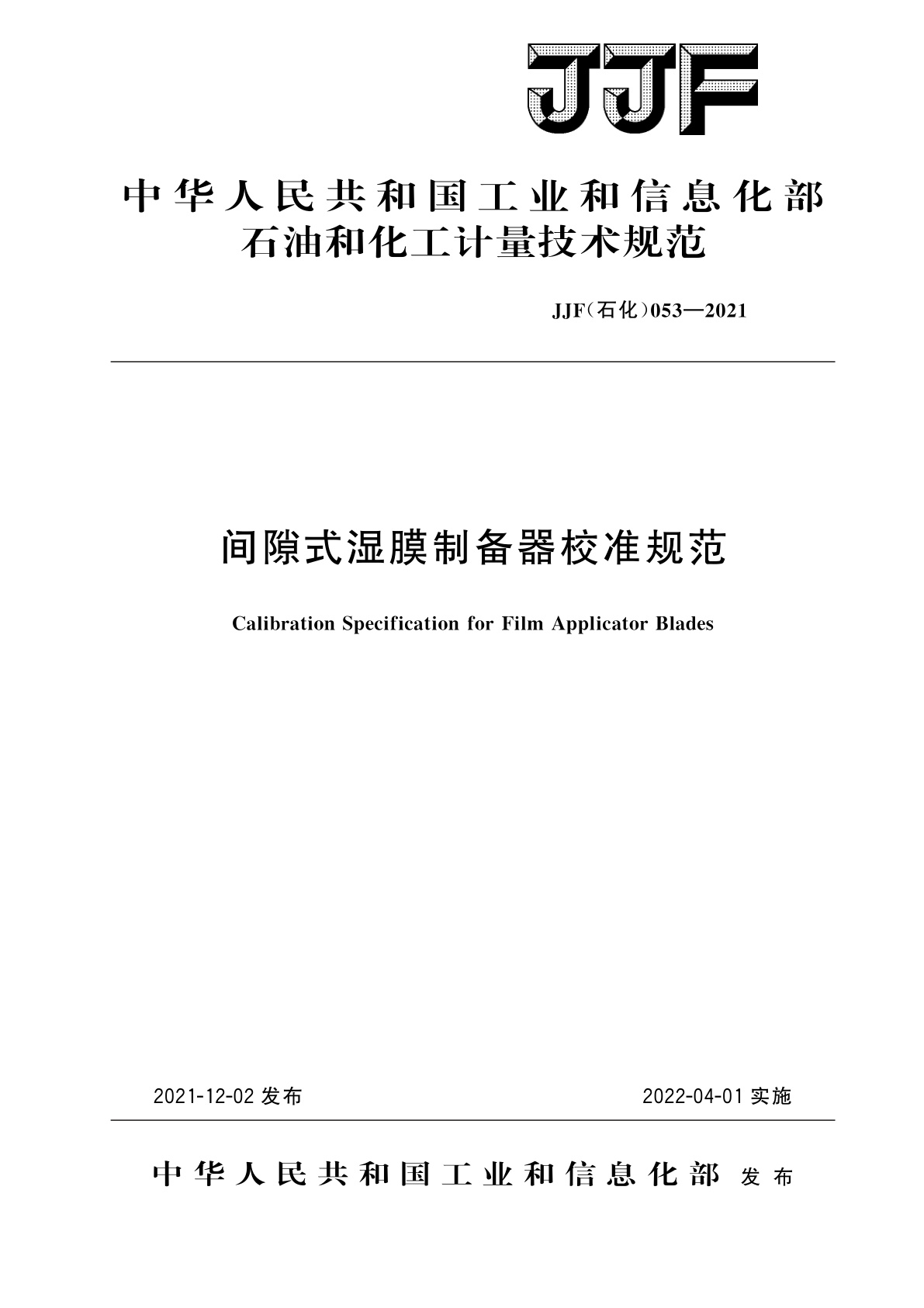 间隙式湿膜制备器校准规范.pdf