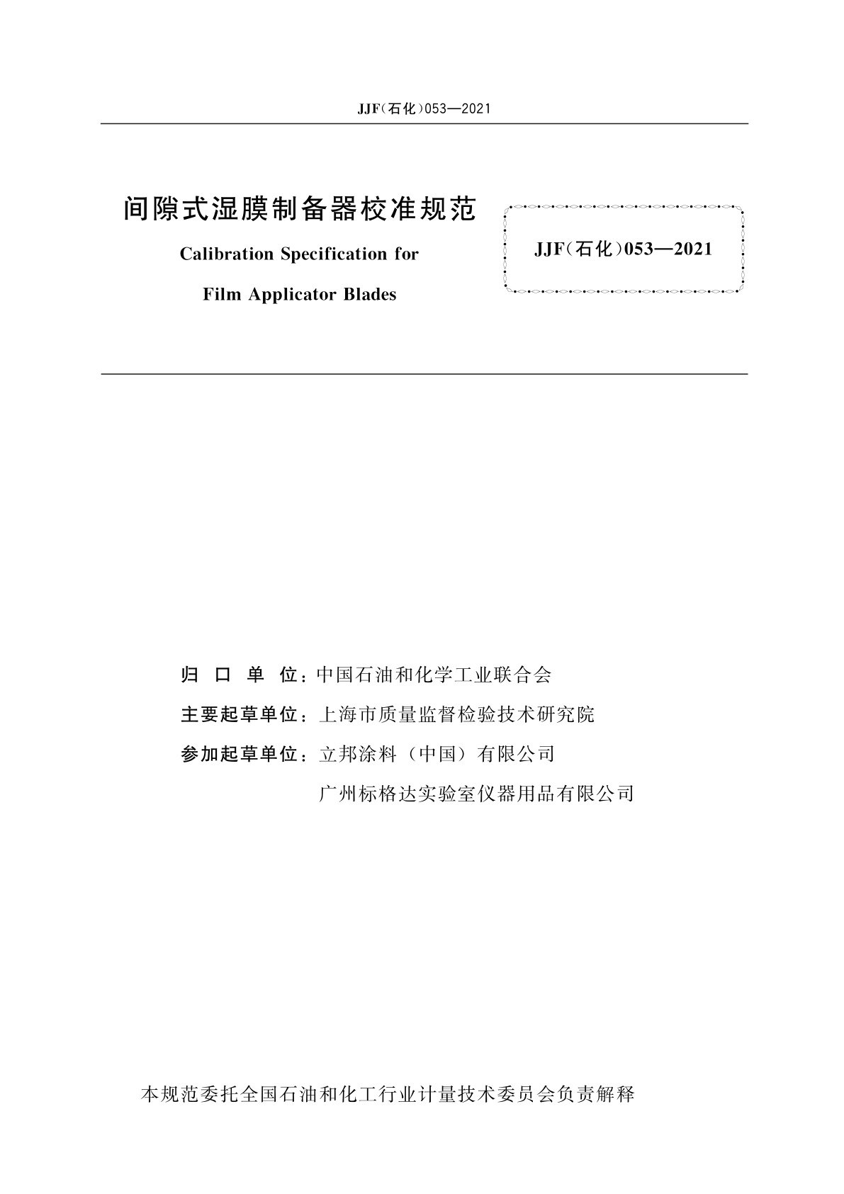 JJF(石化)053-2021 间隙式湿膜制备器校准规范