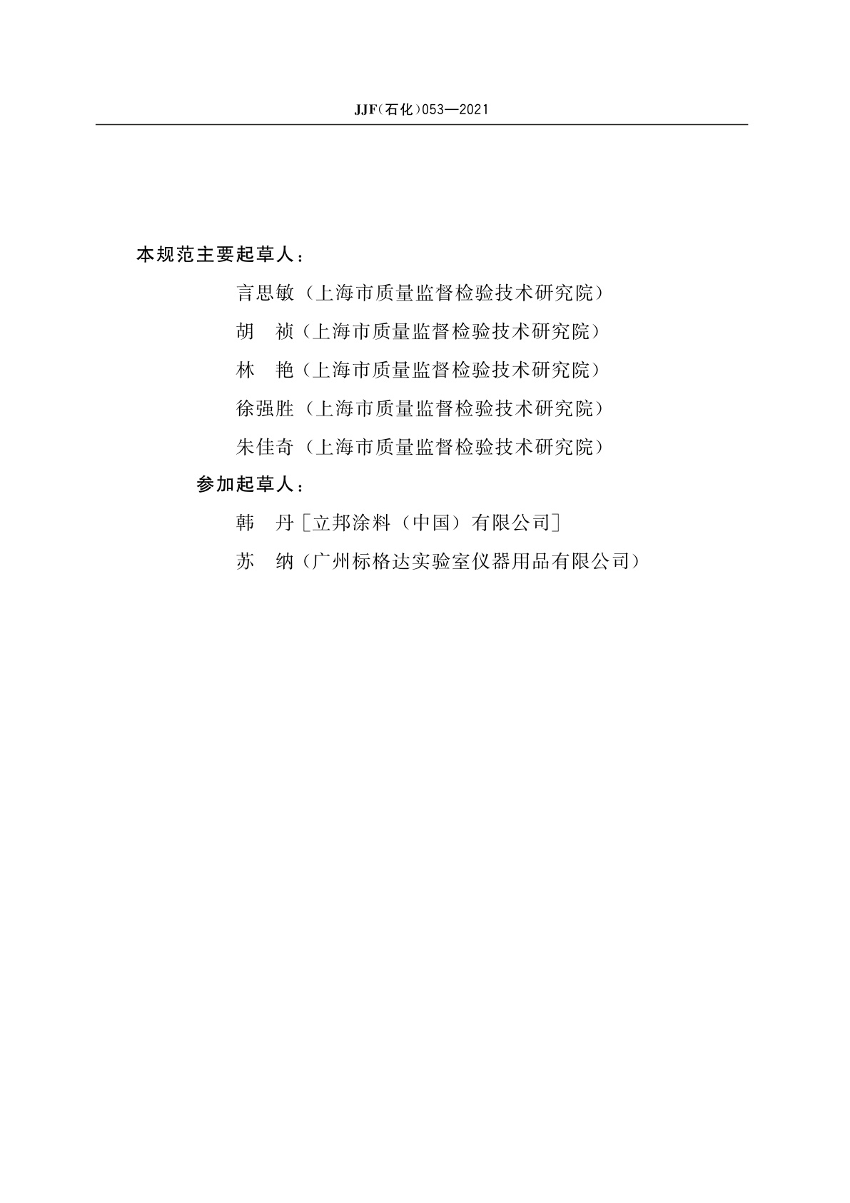 JJF(石化)053-2021 间隙式湿膜制备器校准规范