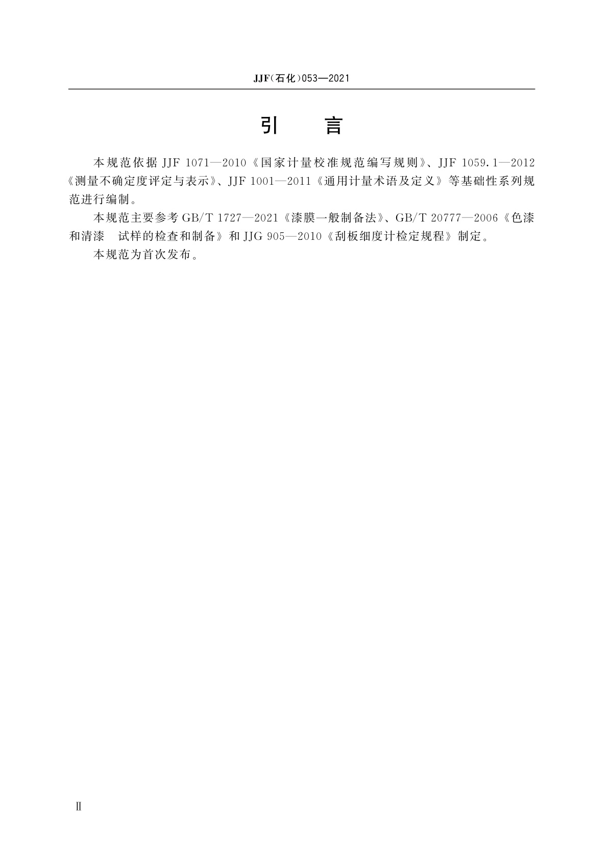 JJF(石化)053-2021 间隙式湿膜制备器校准规范