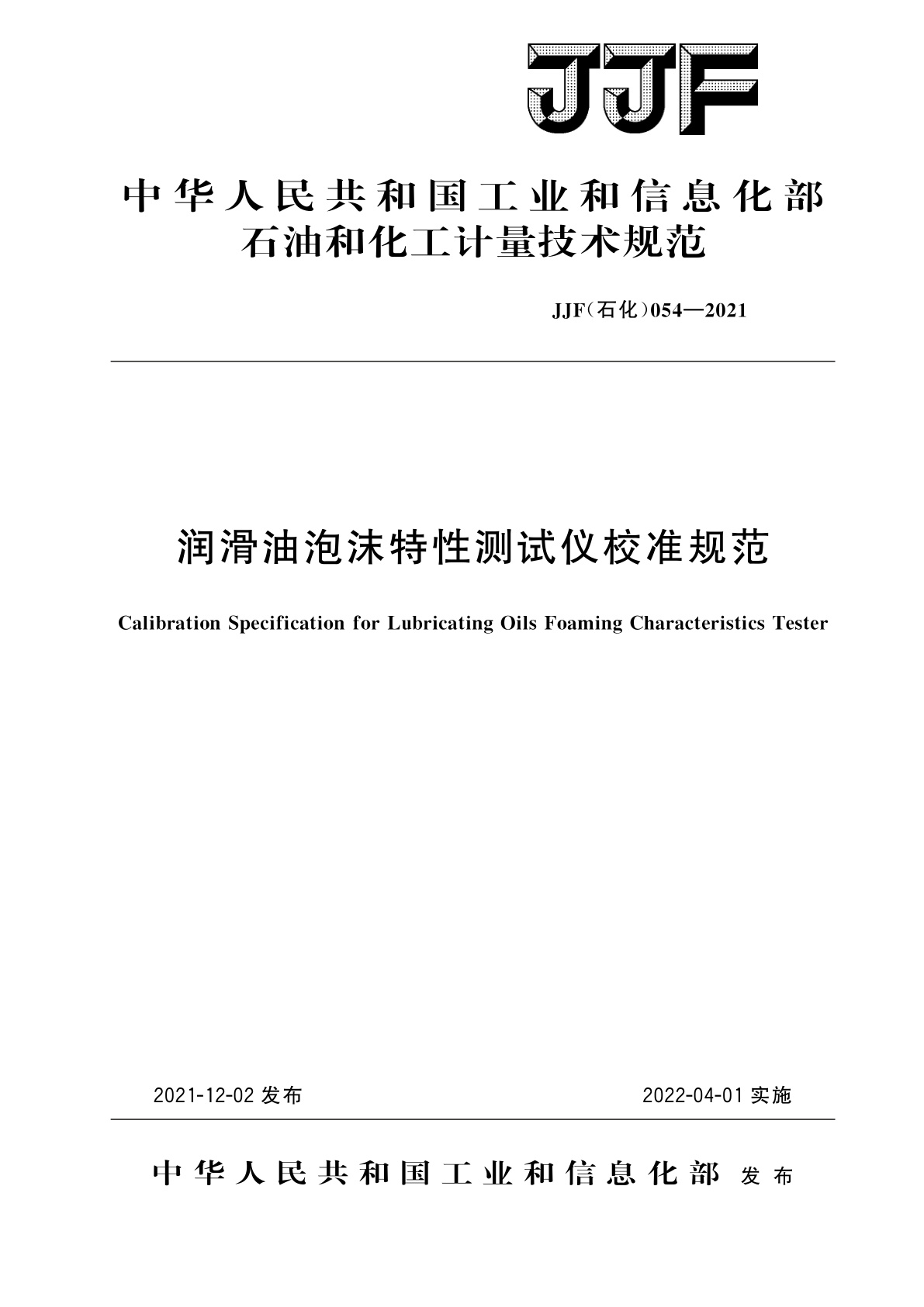 润滑油泡沫特性测试仪校准规范.pdf