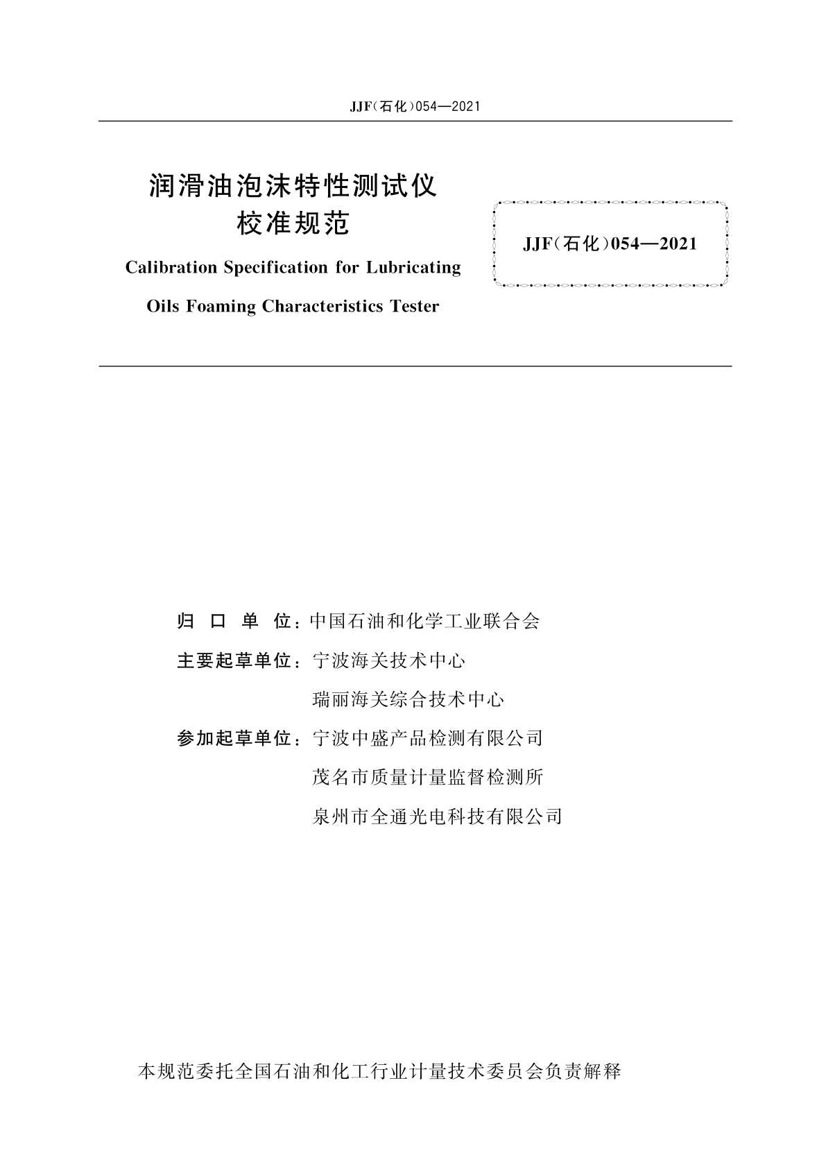 JJF(石化)054-2021 润滑油泡沫特性测试仪校准规范