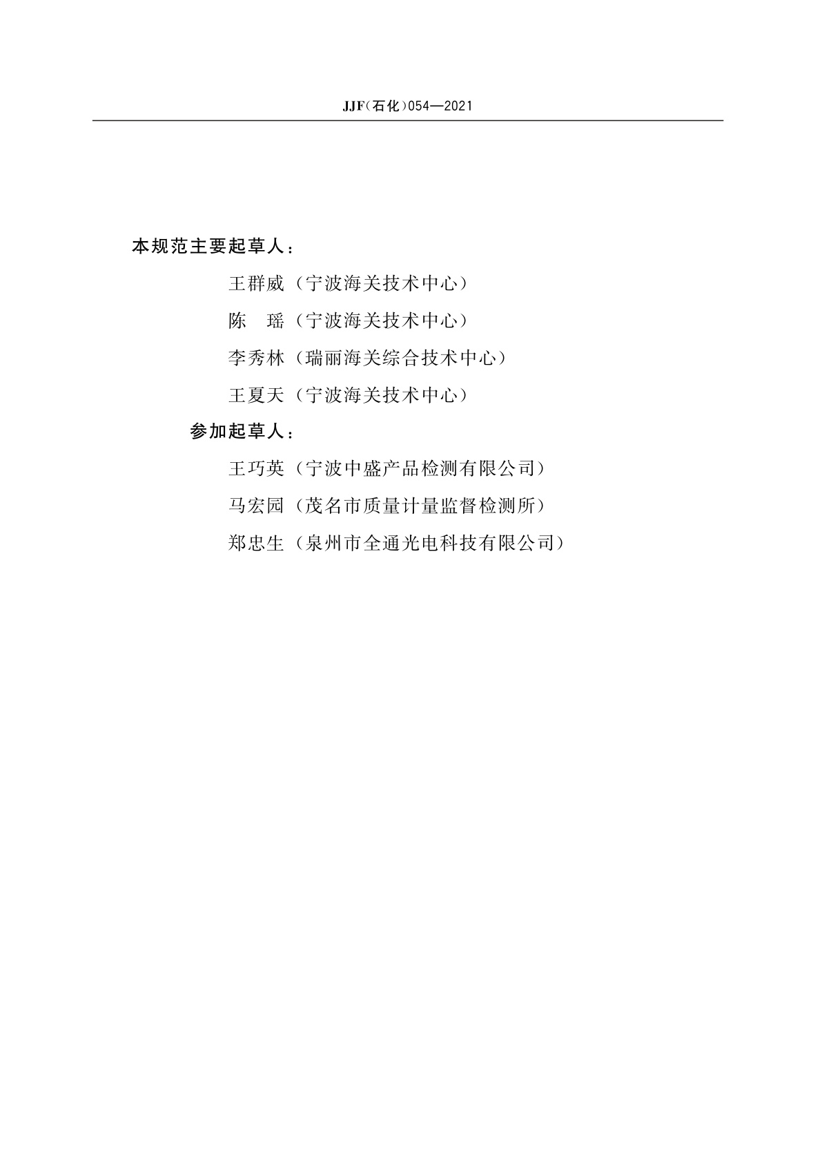 JJF(石化)054-2021 润滑油泡沫特性测试仪校准规范