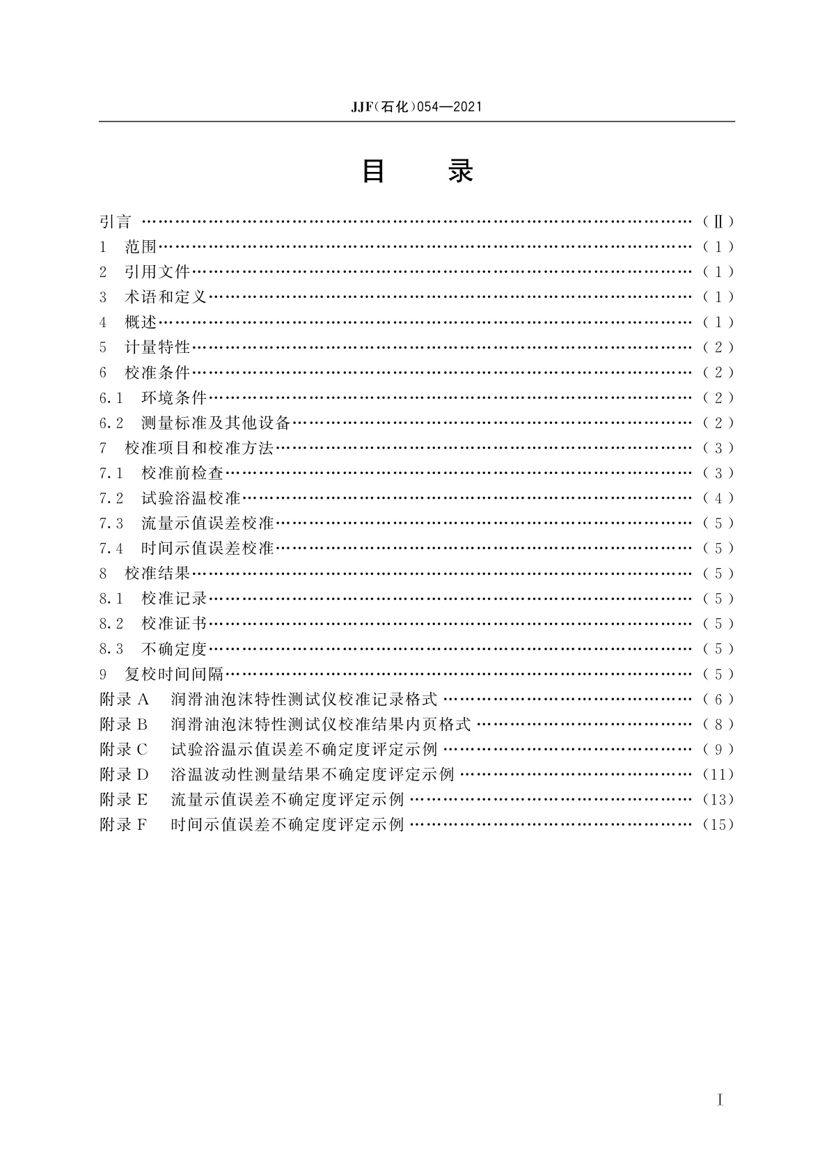 JJF(石化)054-2021 润滑油泡沫特性测试仪校准规范