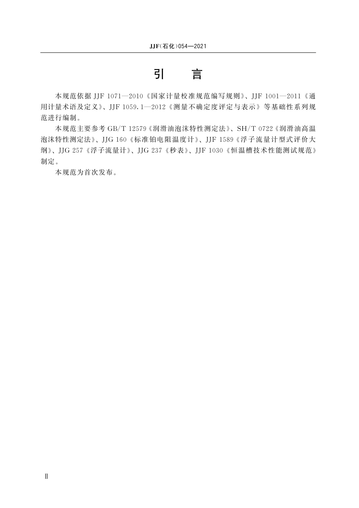 JJF(石化)054-2021 润滑油泡沫特性测试仪校准规范