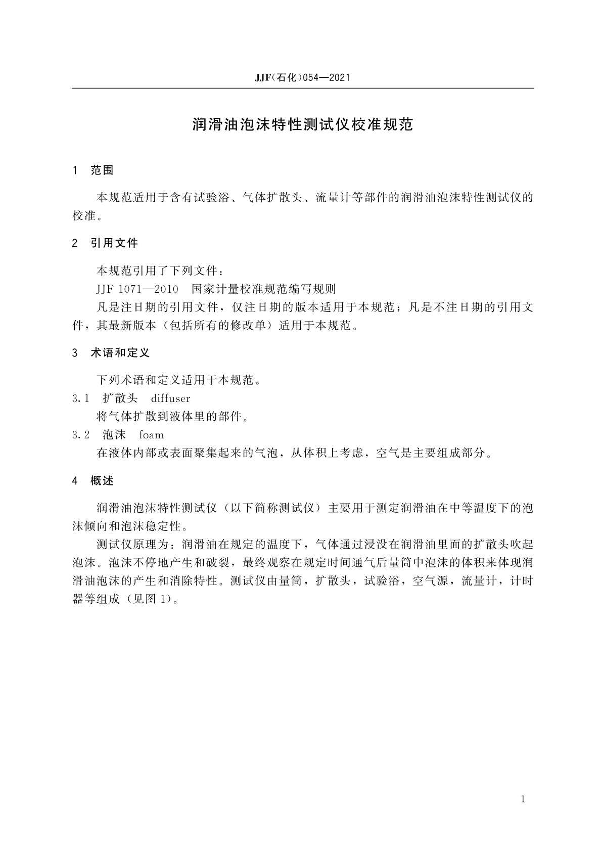 JJF(石化)054-2021 润滑油泡沫特性测试仪校准规范