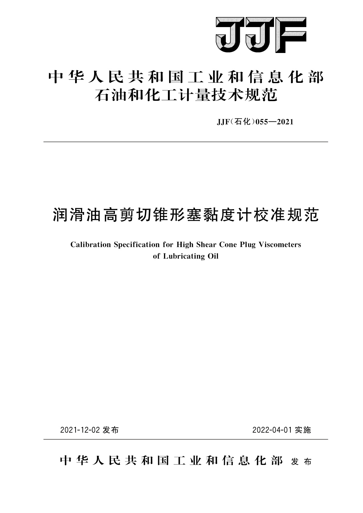 润滑油高剪切锥形塞黏度计校准规范.pdf