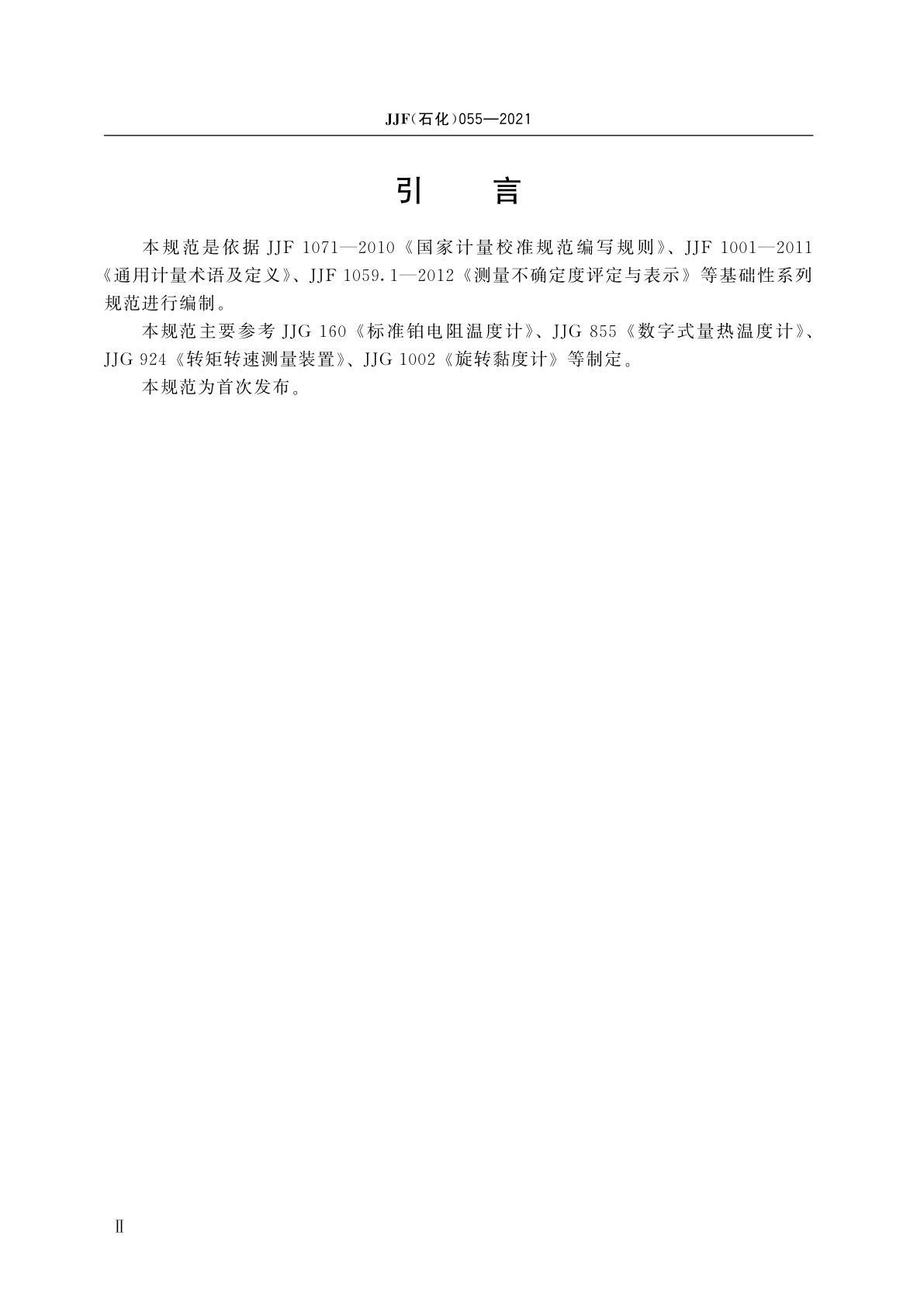 JJF(石化)055-2021 润滑油高剪切锥形塞黏度计校准规范