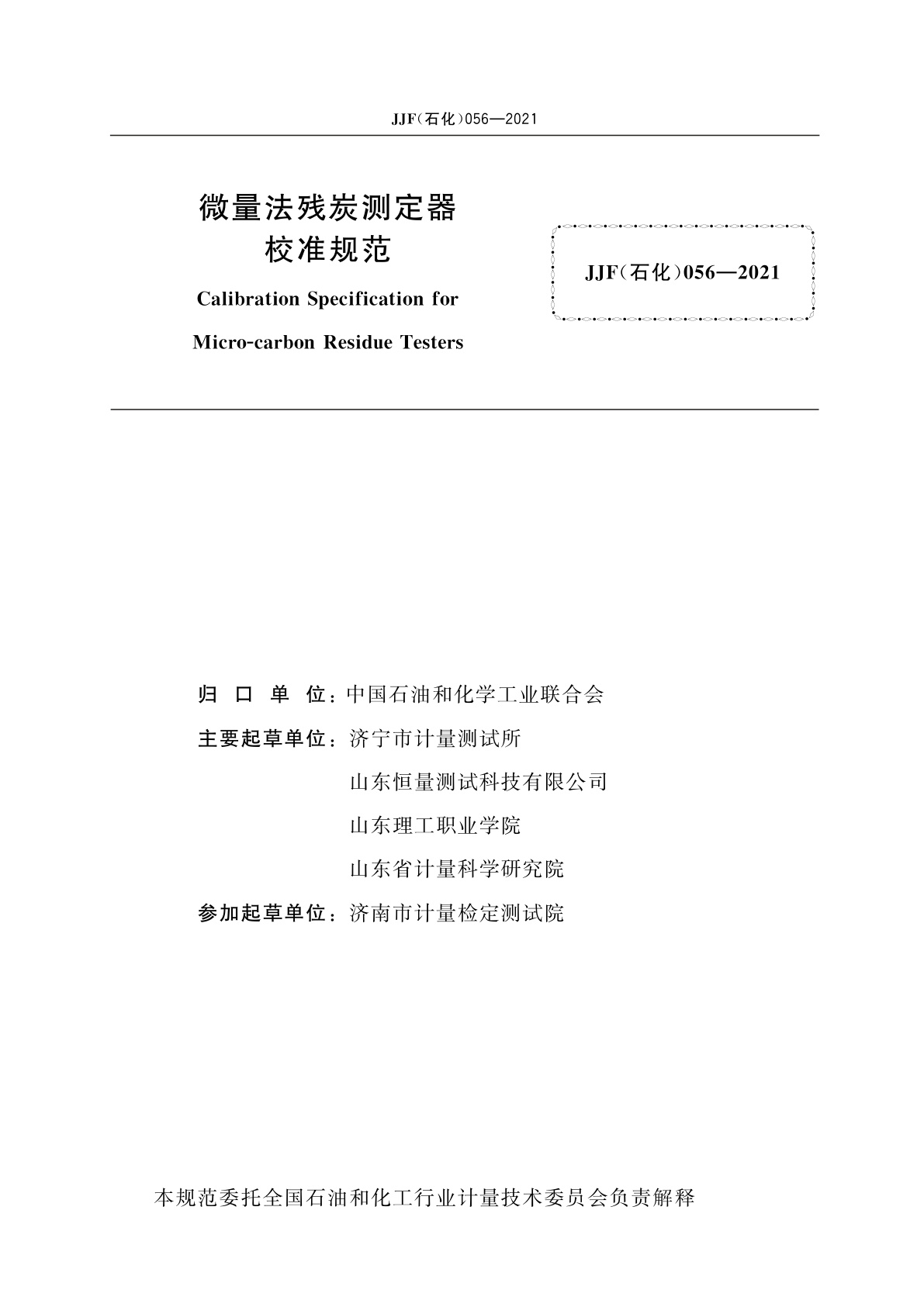 JJF(石化)056-2021 微量法残炭测定器校准规范