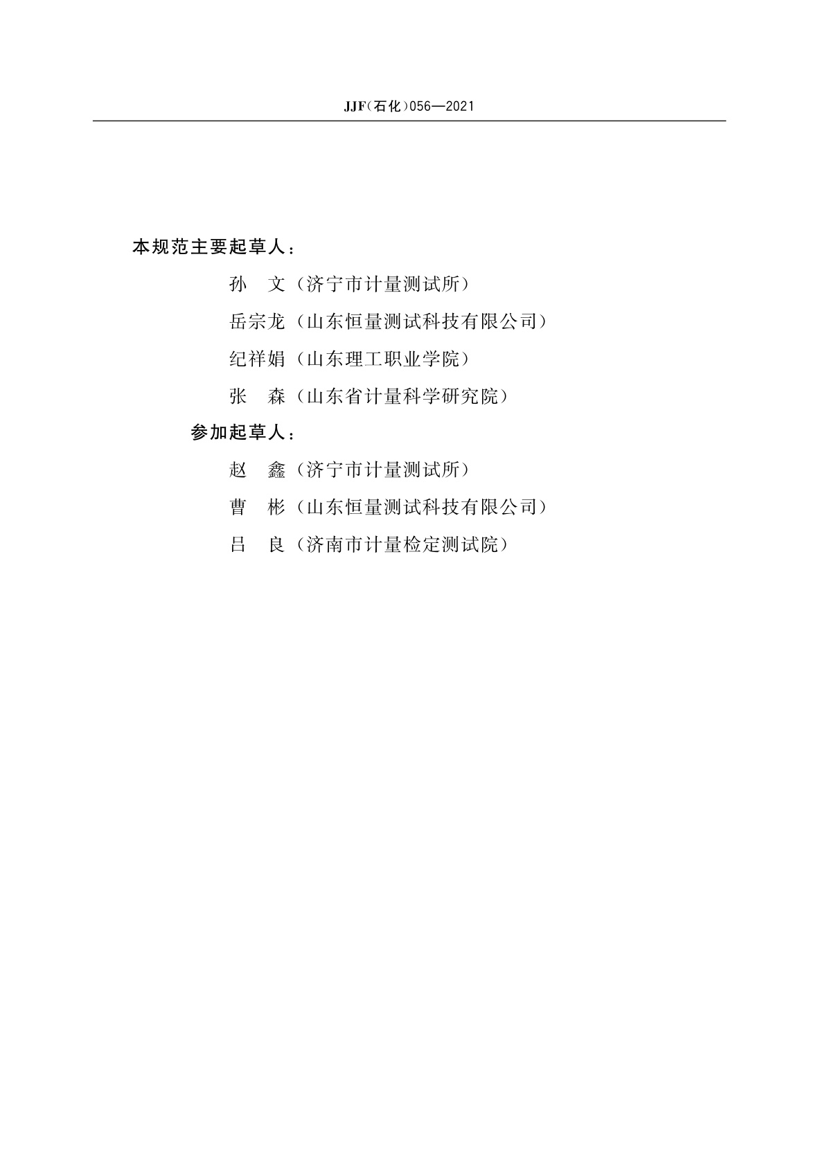 JJF(石化)056-2021 微量法残炭测定器校准规范