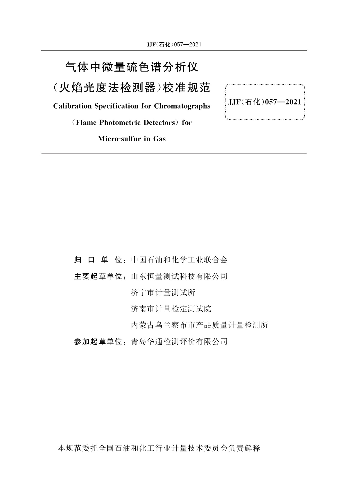 JJF(石化)057-2021 气体中微量硫色谱分析仪(火焰光度法检测器)校准规范