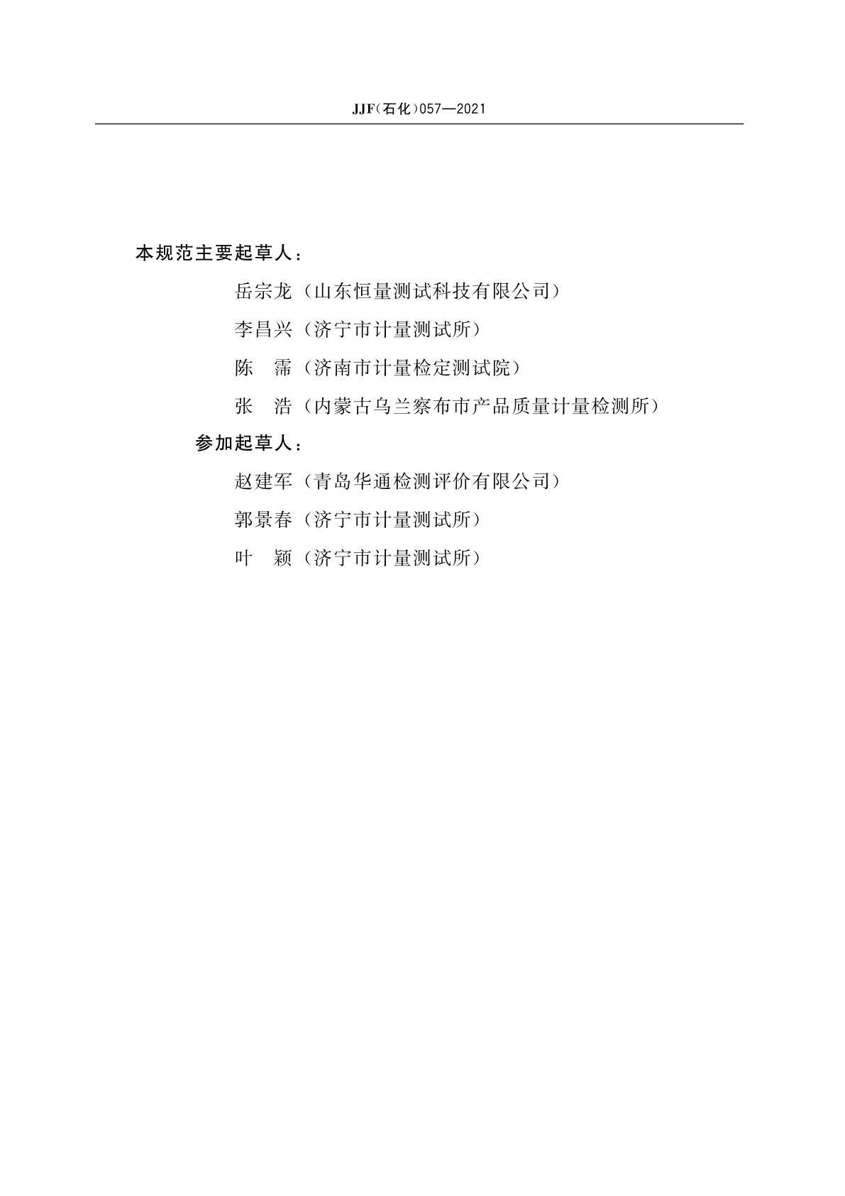 JJF(石化)057-2021 气体中微量硫色谱分析仪(火焰光度法检测器)校准规范