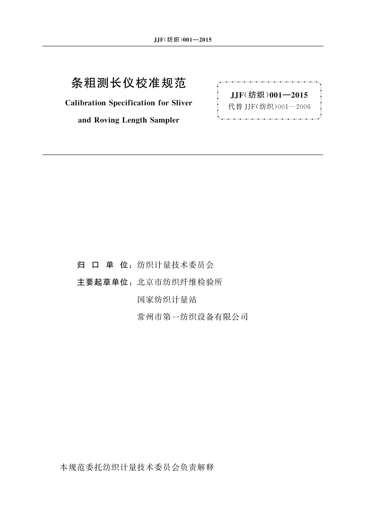 JJF(纺织)001-2015 条粗测长仪校准规范
